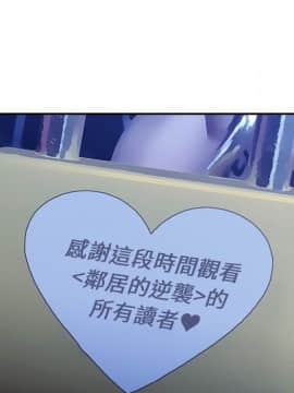 邻居的逆袭 1-52話[完結]_5899