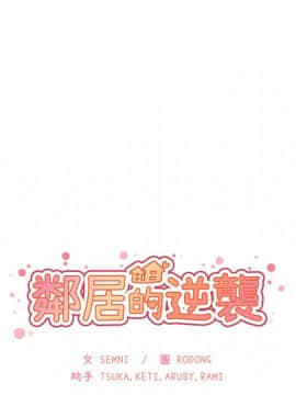 邻居的逆袭 1-52話[完結]_5165