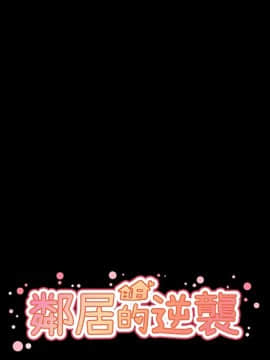 邻居的逆袭 1-52話[完結]_4712