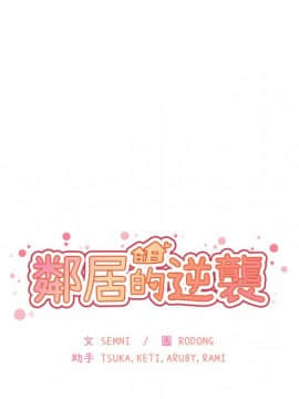 邻居的逆袭 1-52話[完結]_3826