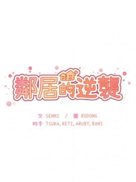 邻居的逆袭 1-52話[完結]_3579