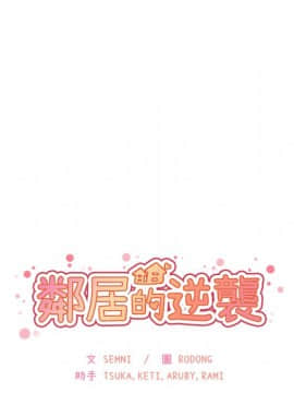 邻居的逆袭 1-52話[完結]_0430