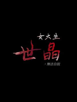 女大生世晶：無法自拔 1-56話[完結]_0881