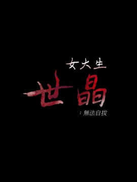 女大生世晶：無法自拔 1-56話[完結]_1176