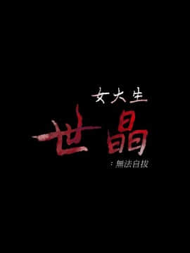 女大生世晶：無法自拔 1-56話[完結]_1384
