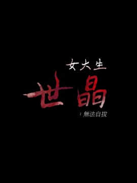 女大生世晶：無法自拔 1-56話[完結]_1438