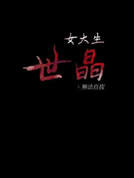 女大生世晶：無法自拔 1-56話[完結]_1615
