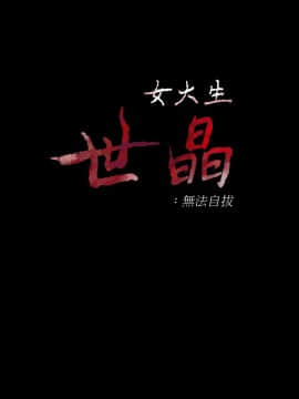 女大生世晶：無法自拔 1-56話[完結]_1676