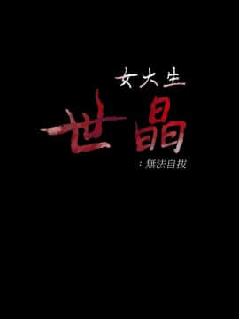 女大生世晶：無法自拔 1-56話[完結]_1703