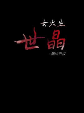 女大生世晶：無法自拔 1-56話[完結]_1789