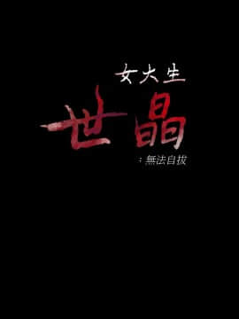 女大生世晶：無法自拔 1-56話[完結]_1819