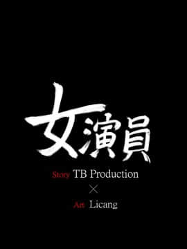 女演员 1-35話[完結]_0418