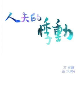 人夫的悸动 1-44話[完結]_0201