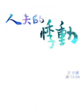 人夫的悸动 1-44話[完結]_0341