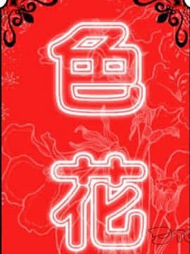 色花穴 1-60話[完結]_1257