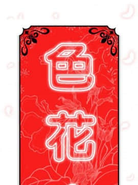 色花穴 1-60話[完結]_6417