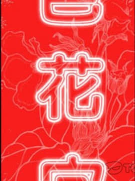 色花穴 1-60話[完結]_6009