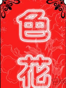 色花穴 1-60話[完結]_5910