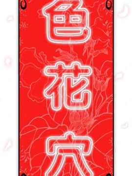 色花穴 1-60話[完結]_5859