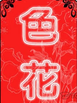 色花穴 1-60話[完結]_5381