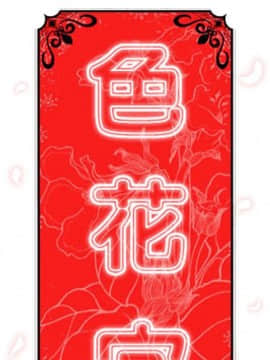 色花穴 1-60話[完結]_5196