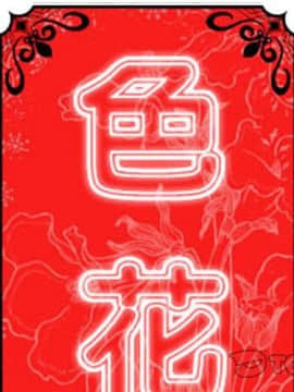 色花穴 1-60話[完結]_5040