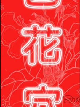 色花穴 1-60話[完結]_4826