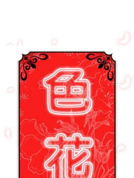 色花穴 1-60話[完結]_4747