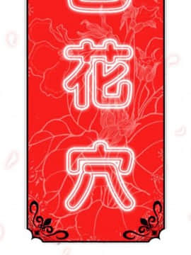 色花穴 1-60話[完結]_4721