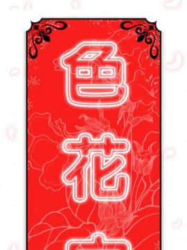 色花穴 1-60話[完結]_4617