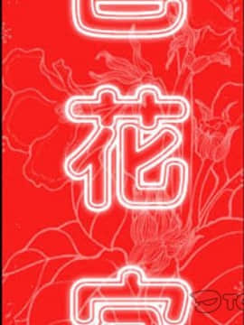 色花穴 1-60話[完結]_4514