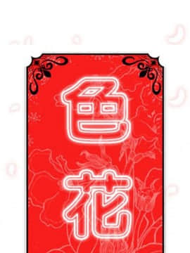 色花穴 1-60話[完結]_4327