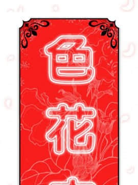 色花穴 1-60話[完結]_4083