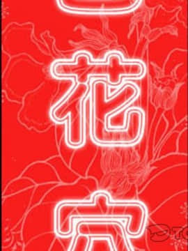 色花穴 1-60話[完結]_3974