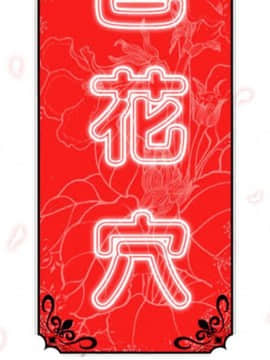 色花穴 1-60話[完結]_3971