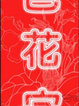 色花穴 1-60話[完結]_3865