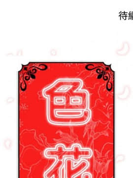 色花穴 1-60話[完結]_3862