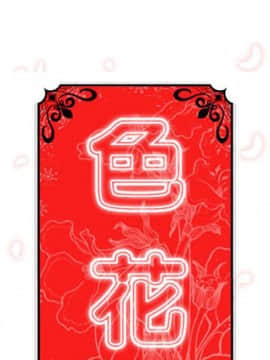 色花穴 1-60話[完結]_3770