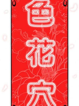 色花穴 1-60話[完結]_3751