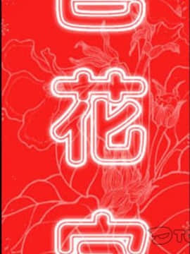 色花穴 1-60話[完結]_3559