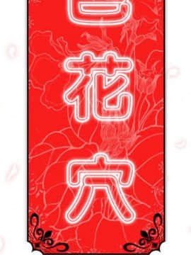 色花穴 1-60話[完結]_3556