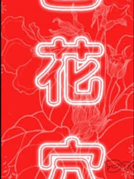 色花穴 1-60話[完結]_3445