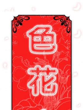 色花穴 1-60話[完結]_3442