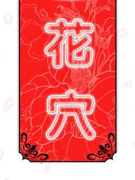 色花穴 1-60話[完結]_3316