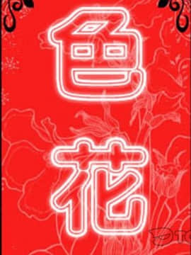 色花穴 1-60話[完結]_3098