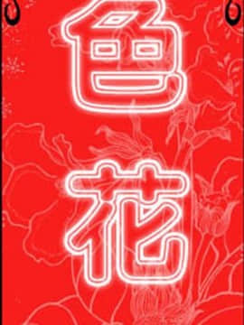 色花穴 1-60話[完結]_2761