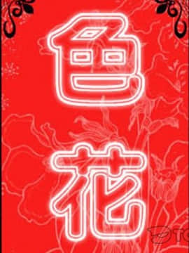 色花穴 1-60話[完結]_2643