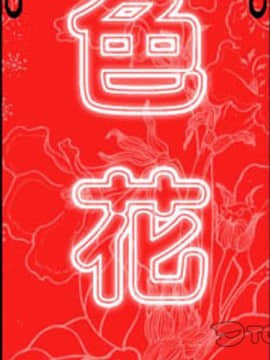 色花穴 1-60話[完結]_2534