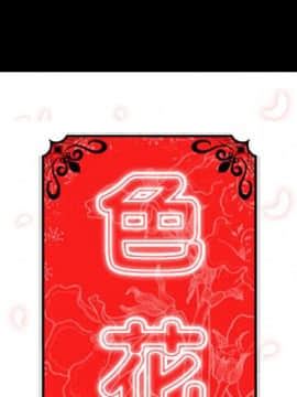 色花穴 1-60話[完結]_2177