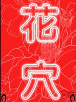 色花穴 1-60話[完結]_2057